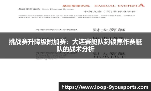 挑战赛升降级附加赛：大连赛艇队封锁焦作赛艇队的战术分析