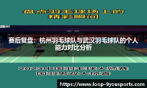 赛后复盘：杭州羽毛球队与武汉羽毛球队的个人能力对比分析