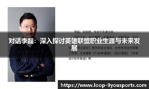 对话李磊：深入探讨英雄联盟职业生涯与未来发展
